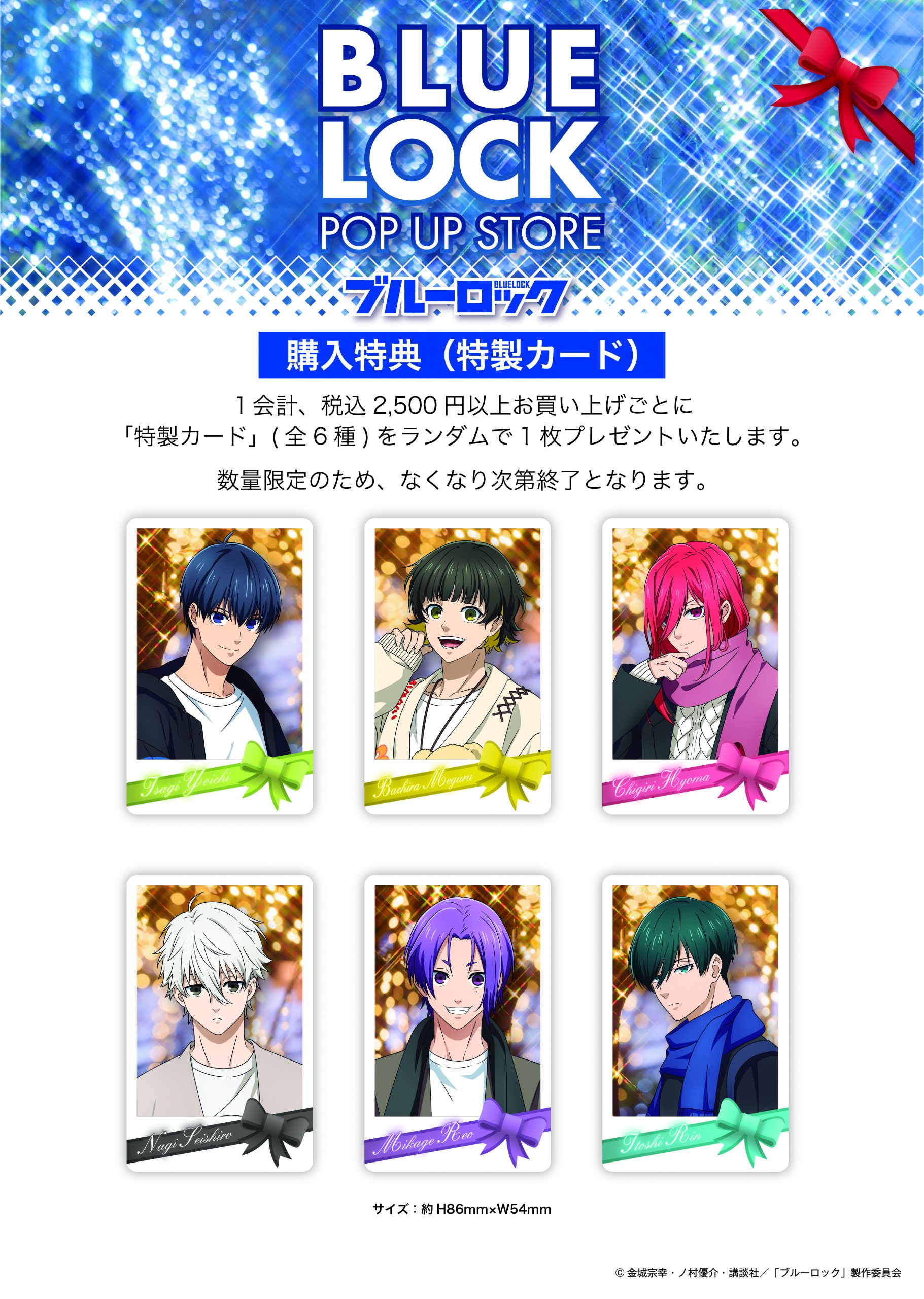 TVアニメ『ブルーロック』POP UP STORE 東京駅で開催！ □終了しました 