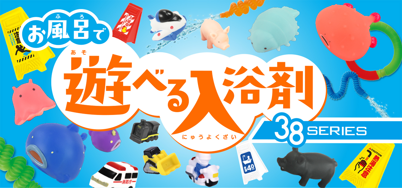 お風呂で遊べる入浴剤シリーズより新価格ライン『38 シリーズ』が登場