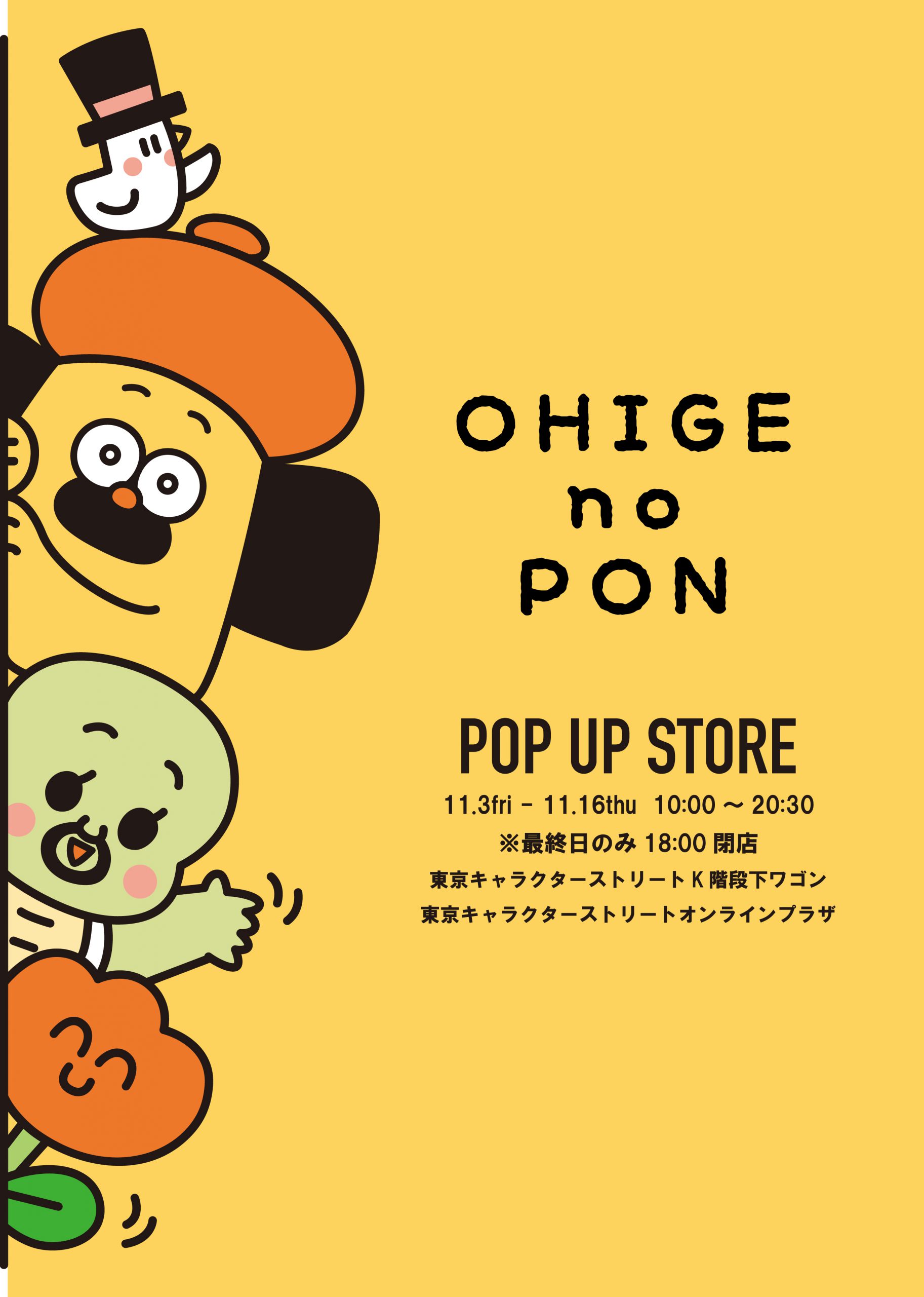 おひげのポンPOP UP SHOP東京駅で開催！ □終了しました