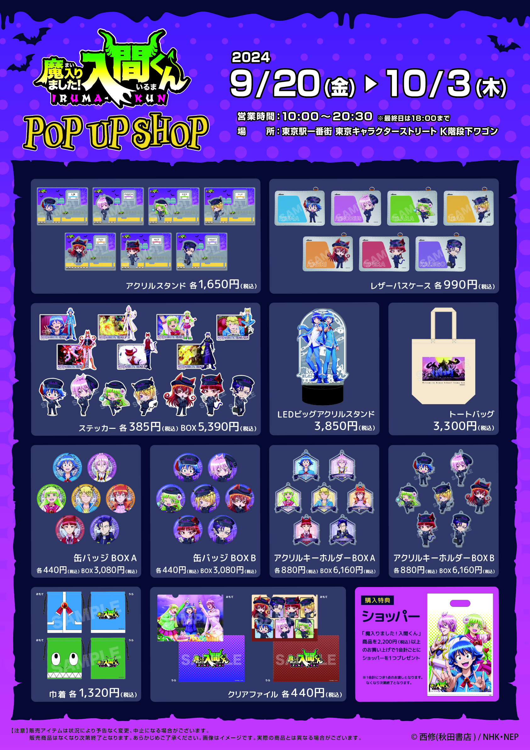 魔入りました！入間くん』POP UP SHOPが東京キャラクターストリートで 