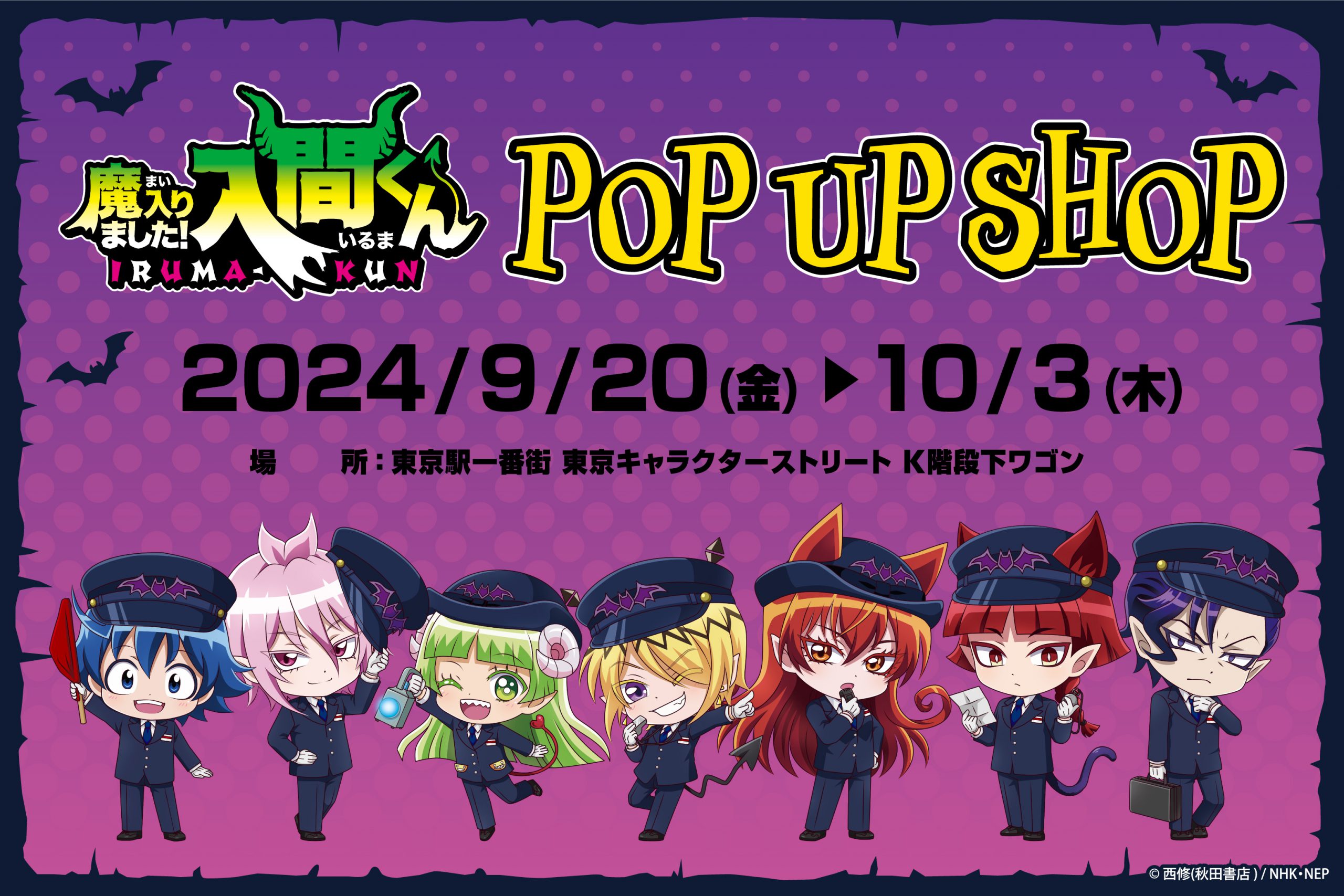 魔入りました！入間くん』POP UP SHOPが東京キャラクターストリートで 