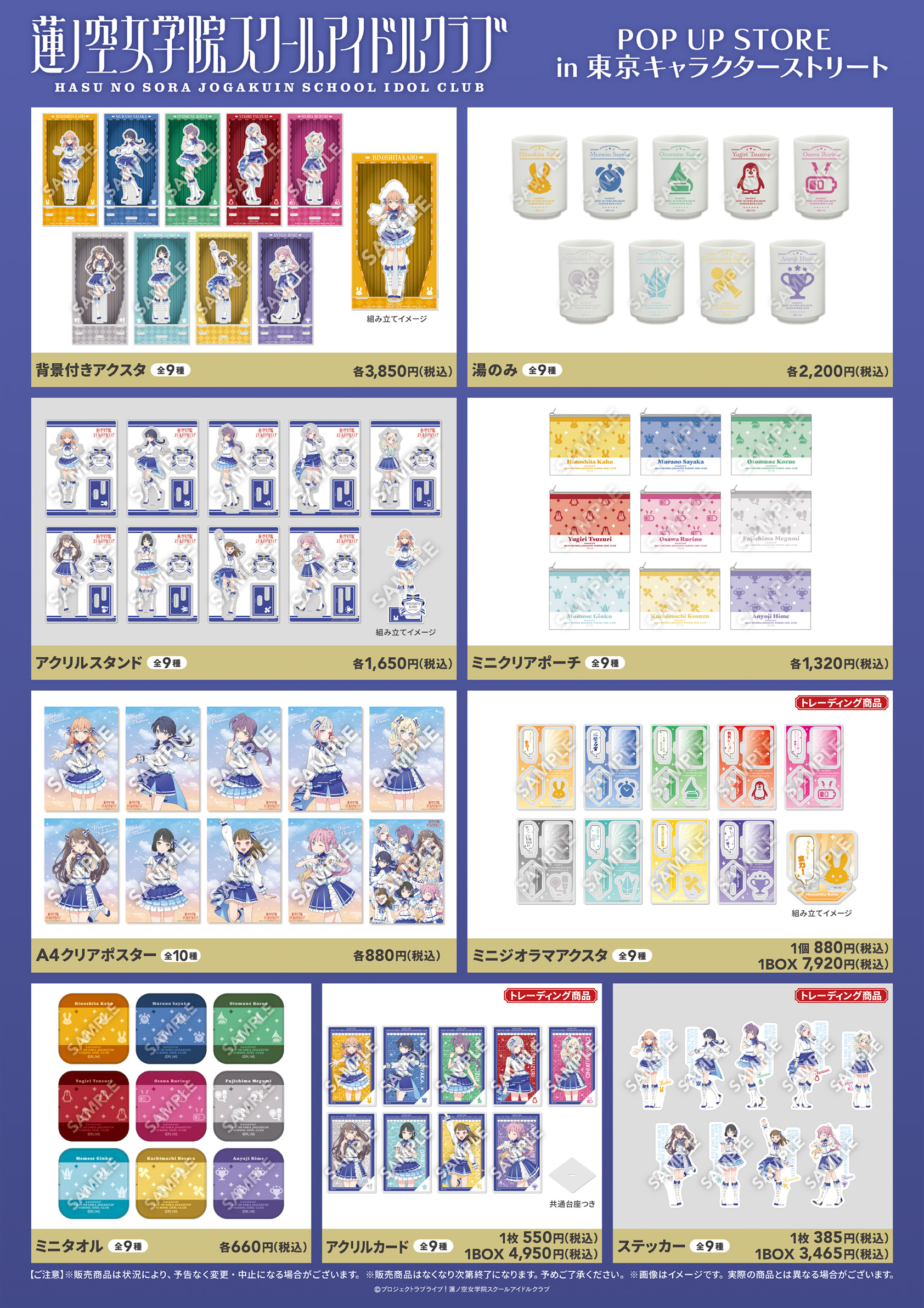 ラブライブ！蓮ノ空女学院スクールアイドルクラブ POP UP STORE』東京 