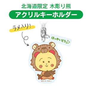 アクリルキーホルダー（北海道限定　木彫り熊）