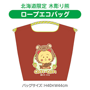 ロープエコバッグ（北海道限定　木彫り熊）