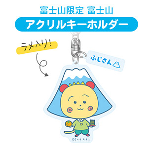 アクリルキーホルダー　（富士山限定　富士山）