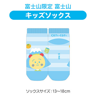キッズソックス　（富士山限定　富士山）