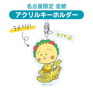 アクリルキーホルダー（名古屋限定　金鯱）