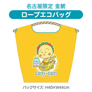ロープエコバッグ（名古屋限定　金鯱）