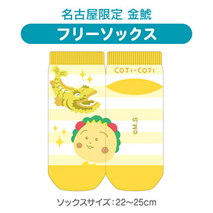 フリーソックス（名古屋限定　金鯱）