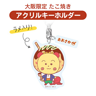 アクリルキーホルダー（大阪限定　たこ焼き）