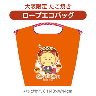 ロープエコバッグ（大阪限定　たこ焼き）