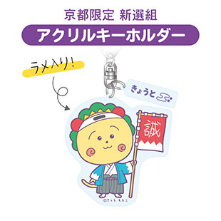 アクリルキーホルダー（京都限定　新選組）