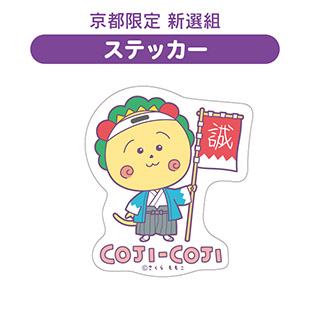 ステッカー（京都限定　新選組）