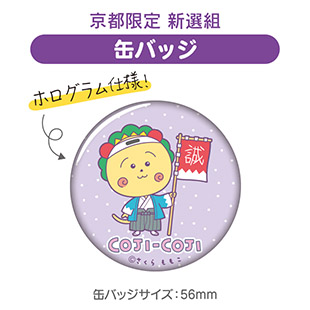 缶バッジ（京都限定　新選組）