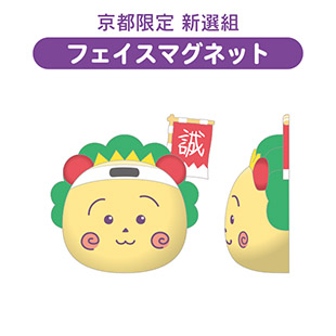 フェイスマグネット（京都限定　新選組）