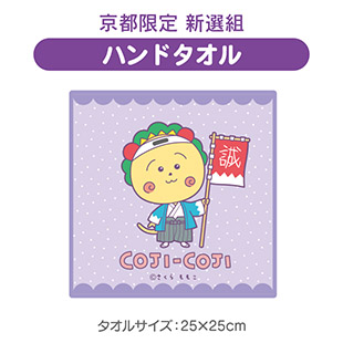 ハンドタオル（京都限定　新選組）