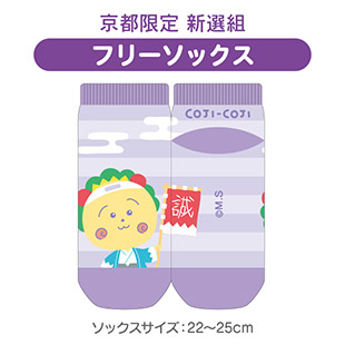 フリーソックス（京都限定　新選組）