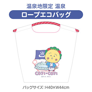 ロープエコバッグ（温泉地限定　温泉）
