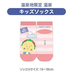 キッズソックス（温泉地限定　温泉）