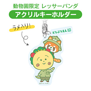 アクリルキーホルダー（動物園限定　レッサーパンダ）