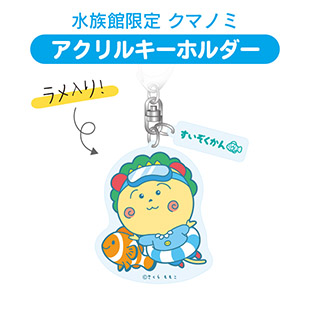 アクリルキーホルダー（水族館限定　クマノミ）