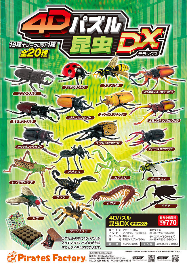 4Dパズル 昆虫DX