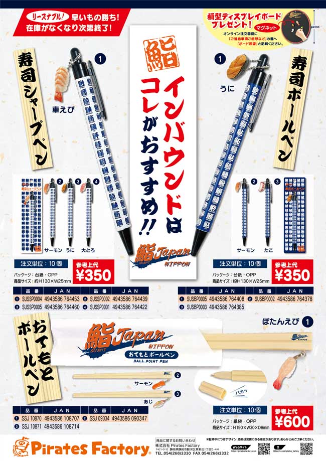 寿司ボールペン・寿司シャープペン